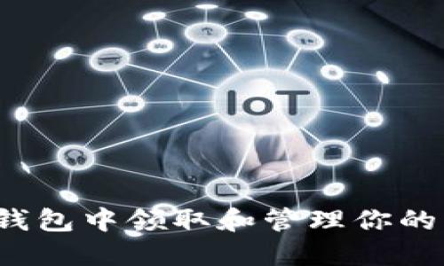 如何在TP钱包中领取和管理你的空投奖励？