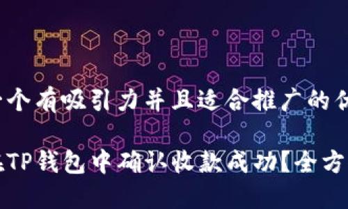 思考一个有吸引力并且适合推广的优秀

如何在TP钱包中确认收款成功？全方位指南
