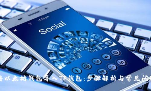 如何将以太坊钱包导入TP钱包：步骤解析与常见问题解答