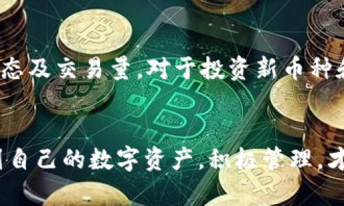   TP钱包购买币时价值显示为0的原因及解决方案 / 
 guanjianci TP钱包, 购买币, 价值显示 /guanjianci 

引言：什么是TP钱包？
TP钱包是一款热门的数字资产管理工具，支持多种类型的加密货币和区块链资产。用户可以通过TP钱包进行数字资产的转账、交换和存储。其界面友好、功能丰富，吸引了大量加密货币投资者的使用。在进行数字货币的交易时，用户不仅需要关注交易的安全性，还需要理解钱包中的资产价值显示问题。在使用TP钱包的过程中，有些用户会遇到购买币时价值显示为0的情况，这对于交易的信心以及资产管理是一个警示。

价值显示为0的原因分析
在TP钱包中，用户在进行币买卖时，有时会发现其资产的价值显示为0，这通常会引起用户的强烈关注与担忧。造成这一现象的原因有多种，其主要包括以下几点：
ul
    listrong市场波动：/strong数字货币市场以极高的波动性著称，极短时间内市场价格的快速变化，可能导致钱包在未及时更新价值显示的情况下，出现显示为0的情况。/li
    listrong网络连接问题：/strongTP钱包需要通过网络与区块链进行交互，如果网络不稳定或连接失败，就无法获取到最新的资产价值，实现动态更新。/li
    listrong钱包应用程序故障：/strong软件的版本问题、缓存问题，甚至是应用程序本身的bug等，都可能导致显示错误，进而影响价值的准确显示。/li
    listrong币种本身的问题：/strong某些新上线或较小的币种，可能因市场流动性不足而在TP钱包中无法有效显示其价值，导致显现为0。/li
/ul

解决方案：如何处理价值显示为0的问题
遇到TP钱包中价值显示为0的情况，用户不必过于恐慌。可以采取以下一系列处理措施：
ul
    listrong检查网络连接：/strong确保你的设备网络连接稳定，可以尝试重启网络或切换到其他网络环境。如果是在移动数据上，可以尝试使用Wi-Fi连接。/li
    listrong更新应用：/strong确保TP钱包是最新版本，老旧版本可能存在已知问题。可通过应用商店进行更新。/li
    listrong清理缓存：/strong定期清理应用缓存，能够改善软件的运行性能，在设置中寻找“清除缓存”选项。/li
    listrong联系客服：/strong如经过以上步骤依旧无法解决，建议联系TP钱包的客服，汇报具体问题并寻求技术支持。/li
/ul

买币时应注意的事项
在使用TP钱包进行币买卖时，有几个重要的事项需要特别注意，以防止在投资过程中遭受损失：
ul
    listrong行情分析：/strong在不同时间段内，数字货币的市场需求和供给关系会影响其价格。在购买前，可以采用技术分析及基本面分析，预判未来价值走势。/li
    listrong风险控制：/strong在投资数字货币时，尤其是其价格波动较大的情况下，确定好止损及止盈的价格，并遵循这一计划，以避免损失。/li
    listrong分散投资：/strong千万不要把所有资金投入单一种币种，分散进行投资，可以在一定程度上减轻市场波动带来的风险。/li
    listrong学习知识：/strong了解相关的投资知识，以及市场发展动态，有助于用户更好做出交易决策。/li
/ul

常见问题解答

问题1：为什么我的TP钱包中某些币的价值显示为0？该如何解决？
当TP钱包中的某些币种价值显示为0时，可能是由于市场流动性不足、币种本身的价格尚未更新、网络问题或钱包应用自身的故障。用户首先应该检查网络连接，确保其稳固。同时，建议更新TP钱包至最新版本并清理应用缓存。如果问题依旧存在，可以尝试删除并重新安装TP钱包。同时，也有可能是服务器端的问题，如果确实如此，等待一段时间可能就能自行恢复。

问题2：TP钱包如何更加安全地保护我的资产？
TP钱包作为一款数字资产管理工具，其安全性始终是用户最重视的问题之一。为了更好地保护资产，用户可以采取以下措施：strong使用强密码/strong，并定期更换密码；strong启用两步验证/strong，增加额外安全层；strong定期备份助记词或私钥/strong，以防丢失。同时，避免在公共网络下进行交易，利用硬件钱包等方式进行冷存储也是不错的选择。

问题3：如何处理TP钱包中的历史交易记录？
在TP钱包中进行的每一笔交易都会被记录，用户可以随时查看这些交易记录。如果需要管理或清理这些记录，通常没有直接删除功能，但可以通过使用分区存储或采用其他工具来组织观测。同时，保持详细的财务记录对投资者进行个人理财非常重要。

问题4：如何确保我所购买的币种不会出现价值为0的情况？
为了降低购买币种出现价值为0的风险，建议用户进行充分的市场调研，选择已经有一定流动性和市值的大型币种进行投资。此外，可以关注币种的社区，例如社交媒体中的讨论，观察其近期的动态及交易量。对于投资新币种和小市值币种，要做好风险控制，并设置好对应的止损。因此在进行币种投资时，用户应当充分了解市场行情，做到心中有数，方可降低风险。 

总结
在TP钱包中遇到买币时价值显示为0的情况并不罕见。用户应充分了解可能的原因并采取相应措施解决。保持警惕和学习是保障数字资产安全的重要策略。始终保持对市场变化的敏感，合理规划自己的数字资产，积极管理，才能在快速发展的数字货币市场中稳步前行。