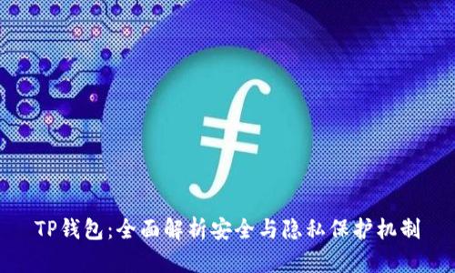 TP钱包：全面解析安全与隐私保护机制