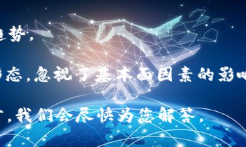   如何在TP钱包中查看数字货币K线图？ / 
 guanjianci TP钱包, K线图, 数字货币 /guanjianci 

在数字货币投资的世界中，了解市场动态是至关重要的，而K线图则是分析价格走势的有效工具之一。在TP钱包中查看K线图可以帮助投资者更好地了解其投资的数字货币的价格变化，以便做出更为明智的交易决策。本文将为您详细介绍如何在TP钱包中查看K线图，以及相关的使用技巧和注意事项。

TP钱包简介
TP钱包是一种流行的数字货币钱包，支持多种类型的数字资产存储和管理。用户不仅能够安全地存储他们的加密货币，还能够进行交易、转账以及查看市场动态。TP钱包具有用户友好的界面和强大的功能，使其成为了不少数字货币投资者的首选工具。

K线图的基础知识
K线图（Candlestick Chart）是一种主要用于分析证券市场和外汇市场的技术图表。它通过多个时间段的开盘价、收盘价、最高价、最低价展示价格走势。K线图的形态可以帮助投资者判断市场的趋势，进而选择适合的交易策略。对于数字货币投资者来说，K线图同样是分析市场的重要工具。

如何在TP钱包中查看K线图
在TP钱包中查看K线图的步骤相对简单。首先，用户需要登录到TP钱包，在主界面上找到需要查看K线图的数字货币。如果您尚未添加特定的数字资产，可以先通过钱包的“资产”部分进行添加。

一旦您选择了特定的数字货币，通常会在其详细信息页面上找到相应的“市场”或“图表”选项。点击进入后，您将看到该资产的价格走势图，包括K线图。通常，用户可以选择不同的时间周期，例如1小时、1天、1周等，以便更好地分析不同时间层面的价格走势。

提升K线图分析能力的技巧
除了能够简单地查看K线图，投资者还可以通过一些实用的技巧来提升他们的分析能力。例如，了解几种常见的K线形态和它们所代表的市场情绪，可以帮助投资者更准确地作出判断。

此外，结合其他技术指标（如移动平均线、MACD等）来进行多方位的分析，可以提高交易决策的准确性。投资者最好多加练习，将理论与实践结合，以掌握K线图分析的精髓。

可能相关的问题

1. 什么是K线图，为什么它如此重要？
K线图是一种图表显示方式，它通过一系列“蜡烛”形状来表示一定时间内的价格变化。每根K线通常由四部分组成：开盘价、收盘价、最高价和最低价。K线图的优点是能直观地展示市场的买卖力量和情绪，帮助投资者迅速捕捉市场动向。

K线图的重要性体现在多个方面。首先，它能够显示价格波动的趋势，帮助投资者判断市场是处于上升、下降还是横盘整理状态。其次，K线形态能够揭示市场的反转信号，使投资者早期识别潜在的买入或卖出机会。此外，K线图也为投资者制定入场和出场策略提供了数据支撑，从而使投资决策更加科学。了解K线图，可以使投资者在快速变化的市场中，做出更为理性的判断。

2. 在TP钱包中，除了查看K线图还有哪些功能？
TP钱包不仅提供K线图查看功能，还有其他多种实用功能。这些功能使得TP钱包不仅仅是一个存储钱包，而是一个全面的数字货币管理工具。

首先，TP钱包允许用户进行多种数字货币的存取和交易，支持用户在市场上进行即时的买卖操作。其次，TP钱包还提供了市场行情的实时更新，用户可以随时查看各种数字资产的最新价格、涨跌幅和交易量等信息。

此外，TP钱包还有安全性的功能，比如设置密码和指纹识别，确保用户的资产安全。在社区功能方面，TP钱包用户还可以参与到各种区块链项目的讨论和资讯获取中，增强了用户之间的互动性。

3. 如何提高查看K线图的效率？
提高查看K线图的效率，首先要了解每个时间段所代表的含义。例如，短期K线图适合进行日内交易，而中长期图则适合长期投资。在TP钱包中，用户能够自定义查看时间范围，从而更好地适配自己的交易策略。

其次，投资者可以利用图表上的工具常用指标，比如均线、支撑位和阻力位等，来加强对K线图信息的提取和分析。通过多种技术指标的结合，投资者可以更快地对市场动态进行分析，从而提高决策的效率。同时，不断地进行总结经验和教训，也会使分析能力逐步提高。

4. K线图分析的常见误区是什么？
在进行K线图分析时，一些常见的误区可能会导致错误的投资决策。首先，过度依赖单根K线。本质上，单根K线的解读并不完整，投资者更应该考虑其前后的K线组合及市场趋势。

其次，许多投资者容易忽视时间框架的选择。例如，短期市场波动可能给出错误的信号，因此要结合不同时间段的K线图进行综合判断。此外，一些投资者会过度解读K线的形态，忽视了基本面因素的影响，从而影响了整体的投资决策。认识到这些误区，对于提高K线图分析的准确性至关重要。 

总之，TP钱包的K线图功能为用户提供了有效的市场分析工具，通过有效的使用，可以帮助投资者在复杂的数字货币市场中游刃有余。如果您有任何问题，欢迎在评论区留言，我们会尽快为您解答。