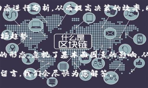   如何在TP钱包中查看数字货币K线图？ / 
 guanjianci TP钱包, K线图, 数字货币 /guanjianci 

在数字货币投资的世界中，了解市场动态是至关重要的，而K线图则是分析价格走势的有效工具之一。在TP钱包中查看K线图可以帮助投资者更好地了解其投资的数字货币的价格变化，以便做出更为明智的交易决策。本文将为您详细介绍如何在TP钱包中查看K线图，以及相关的使用技巧和注意事项。

TP钱包简介
TP钱包是一种流行的数字货币钱包，支持多种类型的数字资产存储和管理。用户不仅能够安全地存储他们的加密货币，还能够进行交易、转账以及查看市场动态。TP钱包具有用户友好的界面和强大的功能，使其成为了不少数字货币投资者的首选工具。

K线图的基础知识
K线图（Candlestick Chart）是一种主要用于分析证券市场和外汇市场的技术图表。它通过多个时间段的开盘价、收盘价、最高价、最低价展示价格走势。K线图的形态可以帮助投资者判断市场的趋势，进而选择适合的交易策略。对于数字货币投资者来说，K线图同样是分析市场的重要工具。

如何在TP钱包中查看K线图
在TP钱包中查看K线图的步骤相对简单。首先，用户需要登录到TP钱包，在主界面上找到需要查看K线图的数字货币。如果您尚未添加特定的数字资产，可以先通过钱包的“资产”部分进行添加。

一旦您选择了特定的数字货币，通常会在其详细信息页面上找到相应的“市场”或“图表”选项。点击进入后，您将看到该资产的价格走势图，包括K线图。通常，用户可以选择不同的时间周期，例如1小时、1天、1周等，以便更好地分析不同时间层面的价格走势。

提升K线图分析能力的技巧
除了能够简单地查看K线图，投资者还可以通过一些实用的技巧来提升他们的分析能力。例如，了解几种常见的K线形态和它们所代表的市场情绪，可以帮助投资者更准确地作出判断。

此外，结合其他技术指标（如移动平均线、MACD等）来进行多方位的分析，可以提高交易决策的准确性。投资者最好多加练习，将理论与实践结合，以掌握K线图分析的精髓。

可能相关的问题

1. 什么是K线图，为什么它如此重要？
K线图是一种图表显示方式，它通过一系列“蜡烛”形状来表示一定时间内的价格变化。每根K线通常由四部分组成：开盘价、收盘价、最高价和最低价。K线图的优点是能直观地展示市场的买卖力量和情绪，帮助投资者迅速捕捉市场动向。

K线图的重要性体现在多个方面。首先，它能够显示价格波动的趋势，帮助投资者判断市场是处于上升、下降还是横盘整理状态。其次，K线形态能够揭示市场的反转信号，使投资者早期识别潜在的买入或卖出机会。此外，K线图也为投资者制定入场和出场策略提供了数据支撑，从而使投资决策更加科学。了解K线图，可以使投资者在快速变化的市场中，做出更为理性的判断。

2. 在TP钱包中，除了查看K线图还有哪些功能？
TP钱包不仅提供K线图查看功能，还有其他多种实用功能。这些功能使得TP钱包不仅仅是一个存储钱包，而是一个全面的数字货币管理工具。

首先，TP钱包允许用户进行多种数字货币的存取和交易，支持用户在市场上进行即时的买卖操作。其次，TP钱包还提供了市场行情的实时更新，用户可以随时查看各种数字资产的最新价格、涨跌幅和交易量等信息。

此外，TP钱包还有安全性的功能，比如设置密码和指纹识别，确保用户的资产安全。在社区功能方面，TP钱包用户还可以参与到各种区块链项目的讨论和资讯获取中，增强了用户之间的互动性。

3. 如何提高查看K线图的效率？
提高查看K线图的效率，首先要了解每个时间段所代表的含义。例如，短期K线图适合进行日内交易，而中长期图则适合长期投资。在TP钱包中，用户能够自定义查看时间范围，从而更好地适配自己的交易策略。

其次，投资者可以利用图表上的工具常用指标，比如均线、支撑位和阻力位等，来加强对K线图信息的提取和分析。通过多种技术指标的结合，投资者可以更快地对市场动态进行分析，从而提高决策的效率。同时，不断地进行总结经验和教训，也会使分析能力逐步提高。

4. K线图分析的常见误区是什么？
在进行K线图分析时，一些常见的误区可能会导致错误的投资决策。首先，过度依赖单根K线。本质上，单根K线的解读并不完整，投资者更应该考虑其前后的K线组合及市场趋势。

其次，许多投资者容易忽视时间框架的选择。例如，短期市场波动可能给出错误的信号，因此要结合不同时间段的K线图进行综合判断。此外，一些投资者会过度解读K线的形态，忽视了基本面因素的影响，从而影响了整体的投资决策。认识到这些误区，对于提高K线图分析的准确性至关重要。 

总之，TP钱包的K线图功能为用户提供了有效的市场分析工具，通过有效的使用，可以帮助投资者在复杂的数字货币市场中游刃有余。如果您有任何问题，欢迎在评论区留言，我们会尽快为您解答。