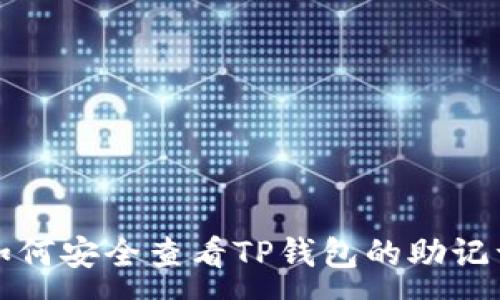 :
如何安全查看TP钱包的助记词