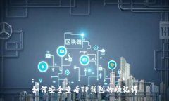 :如何安全查看TP钱包的助记词