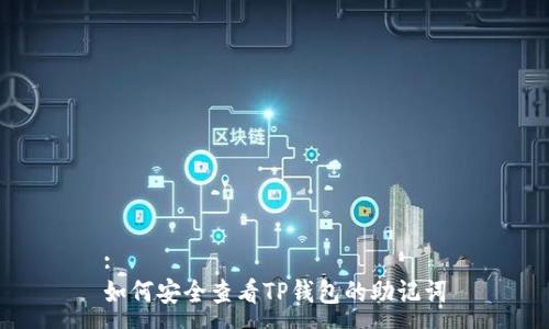 :
如何安全查看TP钱包的助记词