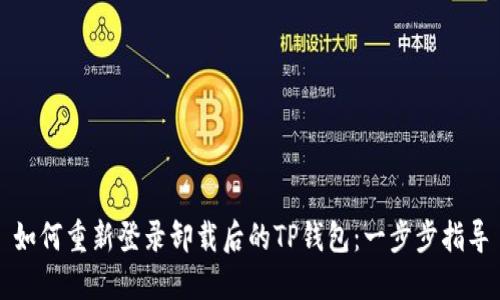 如何重新登录卸载后的TP钱包：一步步指导
