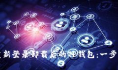 如何重新登录卸载后的TP钱包：一步步指导