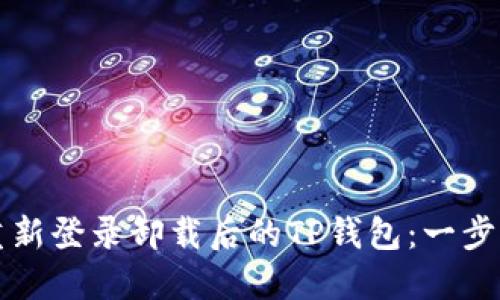 如何重新登录卸载后的TP钱包：一步步指导