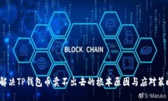  解决TP钱包币卖不出去的根本原因与应对策略