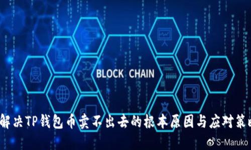  解决TP钱包币卖不出去的根本原因与应对策略
