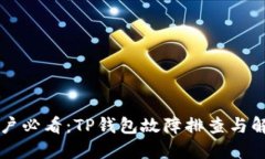 苹果用户必看：TP钱包故障排查与解决方法