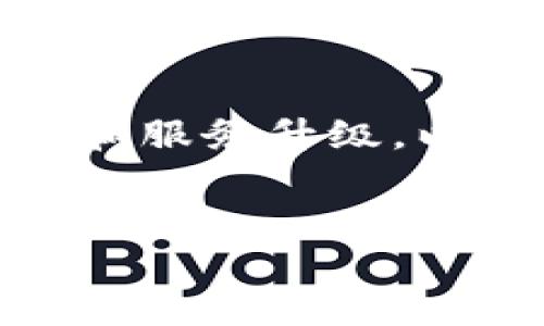 TP钱包是属于谁的？
TP钱包，也被称为TokenPocket，是一个多链数字钱包，旨在为用户提供安全、便捷的数字资产管理服务。它的目标是满足用户在区块链和加密货币领域中的各种需求，如存储、转账、交易和参与去中心化金融（DeFi）项目。那么，TP钱包究竟属于谁呢？这是一个关于其开发团队、公司背景和商业模式的问题。

开发背景
TP钱包的开发团队是由一群对区块链技术和加密货币充满热情的技术专家组成的。这些团队成员来自于不同的行业背景，包括软件开发、金融服务和区块链技术。他们的目标是建立一个用户友好的数字钱包，能够支持多个区块链平台，同时保持高水平的安全性。

公司背景
TP钱包是由TokenPocket团队在2018年创建的。TokenPocket会定期发布更新和新增功能，以满足用户需求。它与多个区块链项目建立了伙伴关系，这些合作使得TP钱包可以提供多种资产管理功能，并支持更广泛的去中心化应用（DApp）接入。

商业模式
TP钱包的商业模式是基于服务收费、交易手续费及合作伙伴的分成。一方面，TP钱包为用户提供免费的基础钱包服务，允许用户存储和管理他们的数字资产；另一方面，他们还通过提供高级功能或增值服务来获利。通过与其他区块链项目的合作，TP钱包可以获得一定比例的交易佣金，这也为它的可持续发展提供了保障。

安全性和用户信任
TP钱包重视用户的资产安全，因此采取了多种安全措施，比如私钥本地存储、加密传输和多重身份验证。这些措施增强了用户对于TP钱包的信任，从而促使更多的人选择这个钱包作为自己的数字资产管理工具。

总结
TP钱包并不属于单一的个人或公司，而是由一个多元化的团队所开发和运营的。随着区块链技术的发展和用户需求的变化，TP钱包会不断进行技术迭代和服务升级，以满足市场的需求。

!-- 关键词和 --
TP钱包的背后: 谁是其拥有者与开发团队