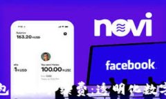 深入了解TP钱包转账手续费：透明化数字资产转移