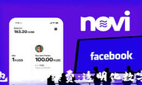 
深入了解TP钱包转账手续费：透明化数字资产转移成本