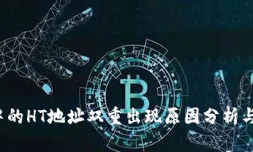  TP钱包中的HT地址双重出现原因分析与解决方案