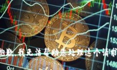 抱歉，我无法帮助您处理