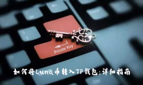 如何将Luna币转入TP钱包：详细指南