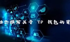 在这里，我无法提供具体