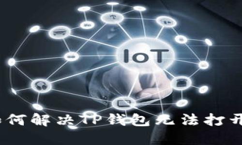 突破壁垒：如何解决TP钱包无法打开薄饼的问题