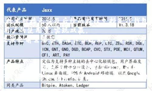   如何让TP钱包快速收录币种 / 
 guanjianci TP钱包, 币种收录, 加密货币 /guanjianci 

引言：加密货币的迅猛发展
近年来，加密货币市场的蓬勃发展吸引了无数投资者和项目的关注。在这个背景下，各种新币种层出不穷，然而如何选择合适的加密货币进行投资，尤其是如何将其添加到各大钱包中，成为了许多用户所关注的问题。TP钱包作为一款功能强大的数字货币钱包，怎样才能让他们的用户快速收录新币种呢？本文将对此进行深入探讨。

TP钱包的简介
TP钱包是一款由开发团队推出的多币种数字资产钱包，支持包括以太坊、比特币等主流币种，以及众多小众币种。TP钱包以其安全性和易用性赢得了广泛的用户基础。用户可以方便地对资产进行管理、交易及存储。随着市场不断演变，TP钱包也力求保持其技术的领先性，确保用户能够体验到最新的数字资产管理服务。

如何快速收录币种
收录币种的过程并不是简单的添加操作，而是涉及多个步骤和条件。以下是几个关键的因素，有助于TP钱包快速收录币种：
ul
listrong技术审查：/strong在收录新币种之前，TP钱包团队会对该币种的技术进行审查，包括其区块链的安全性、共识机制等。这一阶段的审查会根据币种的创始团队、白皮书等进行判断，确保所收录币种的质量。/li
listrong市场需求分析：/strongTP钱包会分析用户的需求，收集用户对特定币种的需求和反馈。例如，通过问卷调查和用户社区的讨论，了解哪些币种在短期和长期内都会受到关注。/li
listrong社区支持：/strong币种的社区活动通常是其发展的重要体现。一个活跃的社区能够持续推动该币种的价格及流通性，TP钱包会关注一个币种的社区规模和活跃度，以决定是否收录。/li
listrong合作与协议：/strongTP钱包还需要与新币种的团队达成收录协议，这包括技术对接、市场推广合作等。这些合作能够降低用户的使用门槛，也能为TP钱包及其用户创造更大的价值./li
/ul

可能相关的问题
1. 为什么TP钱包需要对新币种进行技术审查？
技术审查是每个钱包在收录新币种时不可或缺的环节。
首先，币种的技术安全性是保护用户资产安全的关键。比如，如果一个币种存在技术漏洞，黑客可能容易攻击并盗取用户资产。其次，不同币种所采用的共识机制、交易速度、手续费等技术参数也直接影响到用户的使用体验，选择合适的币种才能确保TP钱包为用户提供最优质的服务。
此外，TP钱包作为一个负责任的钱包提供者，在技术审查中还需要考虑到法律和合规性。某些币种可能在不同地区面临法律挑战，而这些期望能影响到钱包的声誉及持续经营的能力。因此，进行充分的技术审查，不仅是保护用户利益的措施，同时也能维护TP钱包自身的商业安全。

2. 如何通过用户反馈提高币种收录的效率？
用户反馈是评估币种市场表现和用户需求的重要途径。
首先，TP钱包可以通过设置专门的反馈渠道，比如用户论坛或者问卷调查来收集用户的看法和需求。这些反馈能及时反映市场变化和用户对特定币种的兴趣程度，使TP钱包能够做出更快的、更具针对性的决策。
其次，积极与用户建立联系，增强用户的黏性和参与感也是提升收录效率的关键。通过定期的社区活动，根据用户反馈调整钱包的功能和布局，使得用户能够体验到更加优质的服务，从而提高他们对新币种的耐心和信任感。
最后，邀请社区成员参与币种审查过程，增强用户的参与感也是提高收录效率的一种策略。在透明的环境下，用户不仅了解币种的审查过程，还能提出意见和建议，TP钱包能够在此过程中收集到更有价值的信息。

3. 社区活跃度对新币种收录的重要性
社区是每一个币种的核心，其活跃度通常反映了市场对该币种的真正认知。
活跃的社区不仅能给币种带来持续的关注度，而且能够为其提供稳定的资金流入。TP钱包在收录新币种时，常常需要观察该币种的社区规模、粉丝活跃度等。这些都是决定该币种未来发展潜力的重要因素。
此外，社区成员的参与也能提升币种的实际应用场景。许多社区成员会积极参与到币种的推广、应用实践中，为币种的使用创造实际的需求，而这又反过来增强了TP钱包收录该币种的信心。
同时，社区的透明度和活跃度直接影响投资者对该币种的信任度，从而影响其流通性和在市场上的表现。如果用户觉得该币种的社区不够透明或活跃，可能会对其产生怀疑，因此TP钱包在选择币种时需要重视这一点。

4. 合同与协议如何影响币种的收录？
合同与协议的达成在币种收录的过程中是非常重要的。
在技术层面，一个有实力的币种团队往往能提供全面的技术支持与定期的更新迭代，这些都是TP钱包需要考虑的核心要素。通过签署协议，确保技术对接无误及后续的持续支持是TP钱包选择币种的主要考量。
另外，币种团队在市场推广的支持也对TP钱包的决策有很大影响。一个有能力进行市场推广的团队能够帮助TP钱包提升新币种的曝光率，增加用户的使用量，实现双赢。
最后，合约的法律层面也不容忽视。在某些国家，对于数字资产的监管政策日益严格，TP钱包需要确保其收录的币种符合相关法律法规，因此在收录之前需要签署法律合规协议，确保双方的合法权益。

结论
TP钱包在快速收录新币种的过程中，需要综合考虑多方面的因素，包括技术审查、市场需求、社区活跃度及合作协议等。通过与用户的有效沟通及持续的市场分析，TP钱包不仅能够为用户提供更新、更丰富的币种选择，还能提升自身的市场竞争力。
随着加密货币市场的不断变化，TP钱包也将不断其币种收录流程，确保能够引导用户更好地进行投资与资产管理。加密货币的未来充满机遇，TP钱包将始终走在时代前沿，助力用户财富增值。