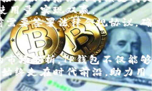   如何让TP钱包快速收录币种 / 
 guanjianci TP钱包, 币种收录, 加密货币 /guanjianci 

引言：加密货币的迅猛发展
近年来，加密货币市场的蓬勃发展吸引了无数投资者和项目的关注。在这个背景下，各种新币种层出不穷，然而如何选择合适的加密货币进行投资，尤其是如何将其添加到各大钱包中，成为了许多用户所关注的问题。TP钱包作为一款功能强大的数字货币钱包，怎样才能让他们的用户快速收录新币种呢？本文将对此进行深入探讨。

TP钱包的简介
TP钱包是一款由开发团队推出的多币种数字资产钱包，支持包括以太坊、比特币等主流币种，以及众多小众币种。TP钱包以其安全性和易用性赢得了广泛的用户基础。用户可以方便地对资产进行管理、交易及存储。随着市场不断演变，TP钱包也力求保持其技术的领先性，确保用户能够体验到最新的数字资产管理服务。

如何快速收录币种
收录币种的过程并不是简单的添加操作，而是涉及多个步骤和条件。以下是几个关键的因素，有助于TP钱包快速收录币种：
ul
listrong技术审查：/strong在收录新币种之前，TP钱包团队会对该币种的技术进行审查，包括其区块链的安全性、共识机制等。这一阶段的审查会根据币种的创始团队、白皮书等进行判断，确保所收录币种的质量。/li
listrong市场需求分析：/strongTP钱包会分析用户的需求，收集用户对特定币种的需求和反馈。例如，通过问卷调查和用户社区的讨论，了解哪些币种在短期和长期内都会受到关注。/li
listrong社区支持：/strong币种的社区活动通常是其发展的重要体现。一个活跃的社区能够持续推动该币种的价格及流通性，TP钱包会关注一个币种的社区规模和活跃度，以决定是否收录。/li
listrong合作与协议：/strongTP钱包还需要与新币种的团队达成收录协议，这包括技术对接、市场推广合作等。这些合作能够降低用户的使用门槛，也能为TP钱包及其用户创造更大的价值./li
/ul

可能相关的问题
1. 为什么TP钱包需要对新币种进行技术审查？
技术审查是每个钱包在收录新币种时不可或缺的环节。
首先，币种的技术安全性是保护用户资产安全的关键。比如，如果一个币种存在技术漏洞，黑客可能容易攻击并盗取用户资产。其次，不同币种所采用的共识机制、交易速度、手续费等技术参数也直接影响到用户的使用体验，选择合适的币种才能确保TP钱包为用户提供最优质的服务。
此外，TP钱包作为一个负责任的钱包提供者，在技术审查中还需要考虑到法律和合规性。某些币种可能在不同地区面临法律挑战，而这些期望能影响到钱包的声誉及持续经营的能力。因此，进行充分的技术审查，不仅是保护用户利益的措施，同时也能维护TP钱包自身的商业安全。

2. 如何通过用户反馈提高币种收录的效率？
用户反馈是评估币种市场表现和用户需求的重要途径。
首先，TP钱包可以通过设置专门的反馈渠道，比如用户论坛或者问卷调查来收集用户的看法和需求。这些反馈能及时反映市场变化和用户对特定币种的兴趣程度，使TP钱包能够做出更快的、更具针对性的决策。
其次，积极与用户建立联系，增强用户的黏性和参与感也是提升收录效率的关键。通过定期的社区活动，根据用户反馈调整钱包的功能和布局，使得用户能够体验到更加优质的服务，从而提高他们对新币种的耐心和信任感。
最后，邀请社区成员参与币种审查过程，增强用户的参与感也是提高收录效率的一种策略。在透明的环境下，用户不仅了解币种的审查过程，还能提出意见和建议，TP钱包能够在此过程中收集到更有价值的信息。

3. 社区活跃度对新币种收录的重要性
社区是每一个币种的核心，其活跃度通常反映了市场对该币种的真正认知。
活跃的社区不仅能给币种带来持续的关注度，而且能够为其提供稳定的资金流入。TP钱包在收录新币种时，常常需要观察该币种的社区规模、粉丝活跃度等。这些都是决定该币种未来发展潜力的重要因素。
此外，社区成员的参与也能提升币种的实际应用场景。许多社区成员会积极参与到币种的推广、应用实践中，为币种的使用创造实际的需求，而这又反过来增强了TP钱包收录该币种的信心。
同时，社区的透明度和活跃度直接影响投资者对该币种的信任度，从而影响其流通性和在市场上的表现。如果用户觉得该币种的社区不够透明或活跃，可能会对其产生怀疑，因此TP钱包在选择币种时需要重视这一点。

4. 合同与协议如何影响币种的收录？
合同与协议的达成在币种收录的过程中是非常重要的。
在技术层面，一个有实力的币种团队往往能提供全面的技术支持与定期的更新迭代，这些都是TP钱包需要考虑的核心要素。通过签署协议，确保技术对接无误及后续的持续支持是TP钱包选择币种的主要考量。
另外，币种团队在市场推广的支持也对TP钱包的决策有很大影响。一个有能力进行市场推广的团队能够帮助TP钱包提升新币种的曝光率，增加用户的使用量，实现双赢。
最后，合约的法律层面也不容忽视。在某些国家，对于数字资产的监管政策日益严格，TP钱包需要确保其收录的币种符合相关法律法规，因此在收录之前需要签署法律合规协议，确保双方的合法权益。

结论
TP钱包在快速收录新币种的过程中，需要综合考虑多方面的因素，包括技术审查、市场需求、社区活跃度及合作协议等。通过与用户的有效沟通及持续的市场分析，TP钱包不仅能够为用户提供更新、更丰富的币种选择，还能提升自身的市场竞争力。
随着加密货币市场的不断变化，TP钱包也将不断其币种收录流程，确保能够引导用户更好地进行投资与资产管理。加密货币的未来充满机遇，TP钱包将始终走在时代前沿，助力用户财富增值。