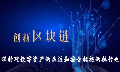   解决TP钱包缺少BNB的方法与建议 / 

 guanjianci TP钱包, BNB, 加密货币 /guanjianci 

### 介绍

在使用TP钱包进行加密货币交易或操作时，用户经常会遇到没有BNB（币安币）的问题。BNB是币安交易所的本地代币，常用于支付交易费用、场外交易、质押等功能，因此在某些操作中，BNB的存在显得尤为重要。本文将探讨在TP钱包中没有BNB时该如何解决这一问题，推荐的操作方法，以及一些相关的常见问题。

### TP钱包与BNB的基本概述

TP钱包是一款支持多种加密货币的数字钱包，用户可以在其中存储、转账、交易和管理不同的数字资产。BNB作为币安生态系统中的主要通证，不仅用来支付交易所的手续费，还可以参与各种DeFi项目、购买NFT、参与IDO等。因此，拥有一定的BNB对用户的交易经验至关重要。

然而，对于一些新用户或不常使用BNB的用户而言，可能会面临BNB余额不足的问题，这时候建议采取一些有效的措施来解决。

### 如何在TP钱包中获得BNB？

在您缺少BNB时，可以通过以下几种方式获得BNB：

#### 1. 购买BNB

最直接的方法是通过交易所或P2P平台购买BNB。用户可以在一些支持法币交易的交易所购买BNB，例如币安、火币等。以下是具体步骤：

- **选择交易所**：选择一个安全可靠的交易所，进行账户注册和KYC身份认证。
- **充值资金**：通过银行转账、信用卡等方式将法币充值到交易所账户。
- **购买BNB**：使用充值的法币购买BNB，确认交易后，资金将存入您的交易所钱包。
- **转账到TP钱包**：从交易所提取BNB到TP钱包中，确保输入正确的钱包地址。

#### 2. 使用其他加密货币交易

如果您手中有其他加密货币，例如USDT、ETH等，可以在交易所将其兑换为BNB。具体过程如下：

- **打开交易平台**：进入您的交易所账户。
- **选择交易对**：找到您持有的币种与BNB的交易对，比如USDT/BNB。
- **执行交易**：输入您想要购买的BNB数量，确认并完成交易。
- **提取BNB**：将所购得的BNB提取到TP钱包中。

### 3. 加入流动性挖矿

如果你对DeFi有兴趣，可以通过流动性挖矿获得BNB。流动性挖矿可以让你在提供流动性时获得收益，这些收益可能以BNB的形式发放。

#### 4. 参与空投活动

有时一些新项目会通过空投的方式将BNB分发给用户。关注有关项目的信息，并参与相关活动，有机会获得免费BNB。

### 常见问题解答

在解决TP钱包缺少BNB的问题时，用户可能会有以下几个相关问题：

#### 问题一：为什么需要BNB？

BNB是币安交易所的本地代币，作为加密货币生态系统中的重要组成部分，其用途不仅限于交易手续费的支付。此外，使用BNB进行交易可享受一定的折扣，用户在交易时可以大大降低成本。
此外，BNB还在DeFi和其它金融应用场景中具有重要作用。许多去中心化项目和协议支持BNB作为抵押品，用户能够利用其进行借贷、流动性挖矿等操作。因此，对于经常使用TP钱包进行交易的用户而言，拥有一定的BNB极为必要。
如果在进行某些操作时缺乏BNB，用户可能无法完成交易或支付相应的费用，从而影响整体交易体验。因此，保持一定的BNB余额是实践中的一种合适选择。

#### 问题二：如何确保BNB安全？

加密货币的安全性一直是用户关注的焦点。为了确保BNB及其他数字资产的安全，以下几点尤为重要：
1. **使用安全的钱包**：选择官方和可靠的钱包应用，如TP Wallet等，保证钱包应用的真实性，避免使用未经验证的第三方钱包。
2. **启用双重认证**：对交易所账户和钱包启用双重认证，以增加额外的安全层。
3. **定期备份私钥**：定期备份您的私钥，并将其安全存储在离线环境中，以免丢失钱包的访问权限。
4. **避免钓鱼网站**：确保输入网址正确，避免随意点击邮件中的链接，以防钓鱼攻击。
通过以上措施，用户可以最大程度上降低BNB及其他加密资产被盗的风险。

#### 问题三：在TP钱包中如何查看BNB余额？

在TP钱包中查看BNB余额是非常简单的。用户只需打开TP钱包应用，选择BNB作为当前资产类型，点击进入即可查看所有相关信息，包括当前持有的BNB数量、历史交易记录、以及资产总价值等。
此外，用户还可以通过链探工具查询BNB的链上记录，获取详细的交易信息。此外，定期检查账户余额和交易记录也是确保资产安全的一种方法，能够帮助用户及时发现异常或不正常的交易。

#### 问题四：如果提取BNB失败，该如何处理？

在进行BNB提取时，用户可能会遇到提取失败的情况。这种情况可以由多个因素引起，包括网络堵塞、地址错误、合约关键信息不匹配等。以下是几种处理建议：
1. **检查地址**：确保提取地址完全正确，任何细微的错误都可能导致资金丢失。
2. **确认合约信息**：在提取时，确保选择正确的合约，特别是在参与DeFi或跨链转移的时候，错误的合约信息将导致失败。
3. **查看网络状态**：检查网络状况，如有网络堵塞的表现，可能需要等待一段时间后再尝试。
4. **联系支持**：如果尝试后仍然无法提取，可以联系TP钱包的客服团队，寻求专业的技术支持。一些常见的提取失败原因会在支持文档中详细解释。

### 结论

缺少BNB在TP钱包中可能给用户带来不便，但通过以上多种途径，用户完全可以轻松地解决这一问题。无论是通过购买、交易还是参与挖矿，获取BNB都变得简单。与此同时，保持对数字资产的关注和安全措施的执行也是至关重要的，这样能够让您的交易之旅更加顺利与安全。希望本文的信息能帮助您顺利解决TP钱包中缺少BNB的问题，从而在加密货币的世界中获得更多的收益与乐趣。