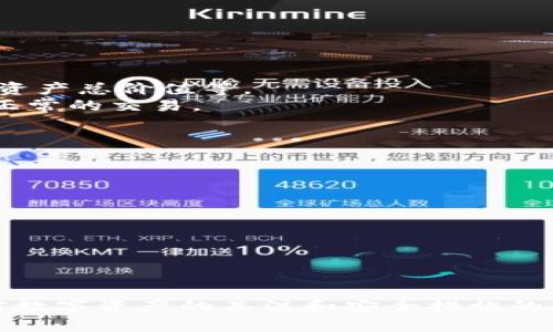   解决TP钱包缺少BNB的方法与建议 / 

 guanjianci TP钱包, BNB, 加密货币 /guanjianci 

### 介绍

在使用TP钱包进行加密货币交易或操作时，用户经常会遇到没有BNB（币安币）的问题。BNB是币安交易所的本地代币，常用于支付交易费用、场外交易、质押等功能，因此在某些操作中，BNB的存在显得尤为重要。本文将探讨在TP钱包中没有BNB时该如何解决这一问题，推荐的操作方法，以及一些相关的常见问题。

### TP钱包与BNB的基本概述

TP钱包是一款支持多种加密货币的数字钱包，用户可以在其中存储、转账、交易和管理不同的数字资产。BNB作为币安生态系统中的主要通证，不仅用来支付交易所的手续费，还可以参与各种DeFi项目、购买NFT、参与IDO等。因此，拥有一定的BNB对用户的交易经验至关重要。

然而，对于一些新用户或不常使用BNB的用户而言，可能会面临BNB余额不足的问题，这时候建议采取一些有效的措施来解决。

### 如何在TP钱包中获得BNB？

在您缺少BNB时，可以通过以下几种方式获得BNB：

#### 1. 购买BNB

最直接的方法是通过交易所或P2P平台购买BNB。用户可以在一些支持法币交易的交易所购买BNB，例如币安、火币等。以下是具体步骤：

- **选择交易所**：选择一个安全可靠的交易所，进行账户注册和KYC身份认证。
- **充值资金**：通过银行转账、信用卡等方式将法币充值到交易所账户。
- **购买BNB**：使用充值的法币购买BNB，确认交易后，资金将存入您的交易所钱包。
- **转账到TP钱包**：从交易所提取BNB到TP钱包中，确保输入正确的钱包地址。

#### 2. 使用其他加密货币交易

如果您手中有其他加密货币，例如USDT、ETH等，可以在交易所将其兑换为BNB。具体过程如下：

- **打开交易平台**：进入您的交易所账户。
- **选择交易对**：找到您持有的币种与BNB的交易对，比如USDT/BNB。
- **执行交易**：输入您想要购买的BNB数量，确认并完成交易。
- **提取BNB**：将所购得的BNB提取到TP钱包中。

### 3. 加入流动性挖矿

如果你对DeFi有兴趣，可以通过流动性挖矿获得BNB。流动性挖矿可以让你在提供流动性时获得收益，这些收益可能以BNB的形式发放。

#### 4. 参与空投活动

有时一些新项目会通过空投的方式将BNB分发给用户。关注有关项目的信息，并参与相关活动，有机会获得免费BNB。

### 常见问题解答

在解决TP钱包缺少BNB的问题时，用户可能会有以下几个相关问题：

#### 问题一：为什么需要BNB？

BNB是币安交易所的本地代币，作为加密货币生态系统中的重要组成部分，其用途不仅限于交易手续费的支付。此外，使用BNB进行交易可享受一定的折扣，用户在交易时可以大大降低成本。
此外，BNB还在DeFi和其它金融应用场景中具有重要作用。许多去中心化项目和协议支持BNB作为抵押品，用户能够利用其进行借贷、流动性挖矿等操作。因此，对于经常使用TP钱包进行交易的用户而言，拥有一定的BNB极为必要。
如果在进行某些操作时缺乏BNB，用户可能无法完成交易或支付相应的费用，从而影响整体交易体验。因此，保持一定的BNB余额是实践中的一种合适选择。

#### 问题二：如何确保BNB安全？

加密货币的安全性一直是用户关注的焦点。为了确保BNB及其他数字资产的安全，以下几点尤为重要：
1. **使用安全的钱包**：选择官方和可靠的钱包应用，如TP Wallet等，保证钱包应用的真实性，避免使用未经验证的第三方钱包。
2. **启用双重认证**：对交易所账户和钱包启用双重认证，以增加额外的安全层。
3. **定期备份私钥**：定期备份您的私钥，并将其安全存储在离线环境中，以免丢失钱包的访问权限。
4. **避免钓鱼网站**：确保输入网址正确，避免随意点击邮件中的链接，以防钓鱼攻击。
通过以上措施，用户可以最大程度上降低BNB及其他加密资产被盗的风险。

#### 问题三：在TP钱包中如何查看BNB余额？

在TP钱包中查看BNB余额是非常简单的。用户只需打开TP钱包应用，选择BNB作为当前资产类型，点击进入即可查看所有相关信息，包括当前持有的BNB数量、历史交易记录、以及资产总价值等。
此外，用户还可以通过链探工具查询BNB的链上记录，获取详细的交易信息。此外，定期检查账户余额和交易记录也是确保资产安全的一种方法，能够帮助用户及时发现异常或不正常的交易。

#### 问题四：如果提取BNB失败，该如何处理？

在进行BNB提取时，用户可能会遇到提取失败的情况。这种情况可以由多个因素引起，包括网络堵塞、地址错误、合约关键信息不匹配等。以下是几种处理建议：
1. **检查地址**：确保提取地址完全正确，任何细微的错误都可能导致资金丢失。
2. **确认合约信息**：在提取时，确保选择正确的合约，特别是在参与DeFi或跨链转移的时候，错误的合约信息将导致失败。
3. **查看网络状态**：检查网络状况，如有网络堵塞的表现，可能需要等待一段时间后再尝试。
4. **联系支持**：如果尝试后仍然无法提取，可以联系TP钱包的客服团队，寻求专业的技术支持。一些常见的提取失败原因会在支持文档中详细解释。

### 结论

缺少BNB在TP钱包中可能给用户带来不便，但通过以上多种途径，用户完全可以轻松地解决这一问题。无论是通过购买、交易还是参与挖矿，获取BNB都变得简单。与此同时，保持对数字资产的关注和安全措施的执行也是至关重要的，这样能够让您的交易之旅更加顺利与安全。希望本文的信息能帮助您顺利解决TP钱包中缺少BNB的问题，从而在加密货币的世界中获得更多的收益与乐趣。