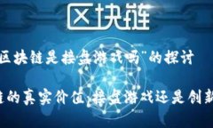 关于“区块链是接盘游戏吗”的探讨区块链的真
