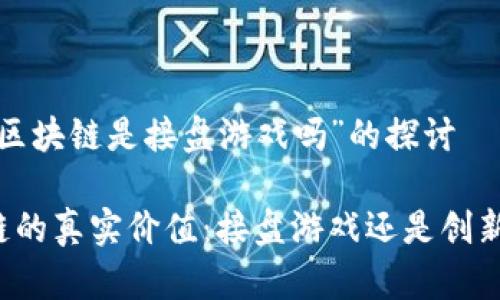 关于“区块链是接盘游戏吗”的探讨
区块链的真实价值:接盘游戏还是创新革命?