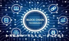 如何轻松向TP钱包充值：一