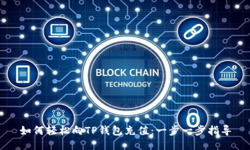 如何轻松向TP钱包充值：一步一步指导