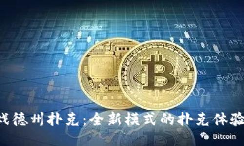 区块链游戏德州扑克：全新模式的扑克体验等你来战！