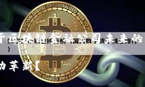 为了更好地满足您的需求，以下是一个关于区块链金融公司未来的、关键词，以及详细介绍和相关问题的框架。

区块链金融公司的未来：颠覆传统还是推动革新？