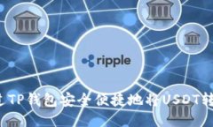 如何通过TP钱包安全便捷地