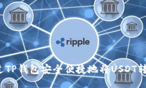 如何通过TP钱包安全便捷地将USDT转入币安？