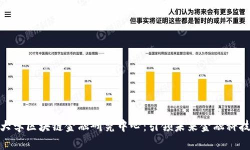 : 探索清华大学区块链金融研究中心：引领未来金融科技的创新之路