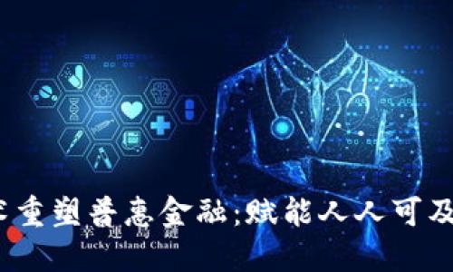  区块链技术重塑普惠金融：赋能人人可及的金融服务