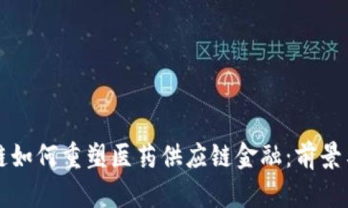区块链如何重塑医药供应链金融：前景与挑战