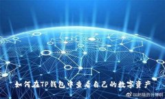 如何在TP钱包中查看自己的数字资产