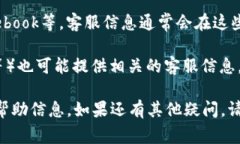 关于“TP钱包”客服的相关信息，具体位置通常可