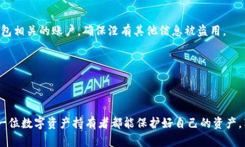   如何将TP钱包中的数字币安全高效地转出？ / 
 guanjianci TP钱包,数字币,转账 /guanjianci 

### 引言

在数字货币市场日益发展的大背景下，越来越多的人选择使用TP钱包作为其钱包工具。TP钱包以其便捷、安全的特性吸引了众多用户。然而，许多用户在进行数字币的转出时，可能会遇到各种问题或疑虑。本文将详细介绍如何将TP钱包中的数字币转出，并分享一些相关的技巧和注意事项，帮助用户更好地管理自己的数字资产。

### 一、TP钱包简介

#### TP钱包的基本功能

TP钱包是一个多功能的数字货币钱包，支持多种主流数字资产。其主要功能包括资产的存储、转账、兑换及参与去中心化金融（DeFi）等。用户可以通过TP钱包以便捷的方式管理自己的数字资产。

#### TP钱包的安全性

TP钱包在安全性方面采取了多种措施，用户的私钥和助记词均本地存储，避免了第三方的风险。此外，TP钱包还引入了生物识别技术和多重签名功能，以进一步提升用户资产的安全性。

### 二、如何将数字币从TP钱包转出？

#### 1. 打开TP钱包

首先，确保已在手机上安装TP钱包应用。点击打开应用程序并输入密码进入主界面。

在主界面上，你能够看到自己现有的数字资产，包括不同币种的余额。选择你要转出的币种，这是转账的第一步。

#### 2. 选择转账功能

在已选择币种的界面，通常会看到“转账”或“发送”的选项。点击该选项以进入转账界面。

在转账界面，你需要输入两个重要信息：收款地址和转账金额。收款地址可以通过扫描二维码、复制粘贴或手动输入获得。确保该地址的准确性，这对于顺利完成转账至关重要。

#### 3. 输入转账信息

在转账页面，输入收款方地址和所需转账金额。

TP钱包还可能提示您输入转账备注，尽管这是可选的，但朋友间转账时留下备注有助于回忆交易记忆。

#### 4. 确认交易

在确认之前，请仔细检查输入的所有信息，确保没有错误。确认后，点击“确认转账”或“发送”按钮。

此时钱包会提示您需要支付的网络手续费。务必了解这部分费用，因为它与区块链传输的拥堵程度有关。

#### 5. 完成转账

确认交易后，系统将开始处理您的转账请求。您可以在钱包的交易记录中查看交易状态。当交易状态显示为“已完成”时，说明您的转账已成功。

通常，区块链网络会生成一个交易哈希，您可以通过该哈希在区块链浏览器上查询转账的详细信息。

### 三、转账时需注意的事项

#### 1. 确认收款地址

在转账操作中，最常见的错误是将币转错地址。请再次确认收款地址，这一过程可以通过扫描二维码或将地址复制到转账界面来减少人为错误。

#### 2. 注意网络手续费

不同的数字货币在转账时网络手续费不同，芯世界的交易繁忙程度也会影响手续费，因此，应选择合适的时间进行转账，以降低费用。

#### 3. 确保网络连通性

在完成转账前，确保你的设备能够成功连网。网络问题可能导致转账失败或信息不更新。

#### 4. 保持应用更新

确保TP钱包应用是最新版本，这样可以享受最新的功能和安全升级，降低安全风险。

### 四、常见问题解答

#### 1. 如果我输入了错误的收款地址，会发生什么？

输入错误的收款地址可能导致数字币永久性丢失。由于区块链的不可逆性，一旦交易被确认，就无法撤回或修改。因此，务必在转账前仔细检查收款地址。这是保证数字资产安全的基本原则。

如果你发现地址错误，但交易尚未确认，可以联系钱包客服，尝试阻止交易，但成功的概率非常低。

#### 2. 转账的网络手续费是如何计算的？

网络手续费取决于多方面的因素，包括网络拥堵程度、转账的币种及交易金额等。不同的区块链网络有不同的手续费结构，例如，以太坊的手续费被称为Gas，而比特币的手续费则是按照网络的拥堵情况而定。

在高峰期，手续费会随着交易量的增加而上升。在选择转账时间时，可以选择网络较为畅通的时段以节约手续费。

#### 3. 如何查看交易状态和历史记录？

TP钱包提供了非常直观的交易记录查询功能。用户可以在钱包主界面找到“交易记录”或“历史记录”选项，点击后可以查看所有的转入和转出记录，包括交易时间、交易金额、收款地址等详细信息。

此外，如果你希望在区块链上查询某笔交易的详细信息，可以复制交易哈希到区块链浏览器中，这样你就能看到交易的确认状态及其他信息。

#### 4. 如果我的TP钱包遭到黑客攻击，该怎么办？

在黑客攻击的情况下，应尽快采取措施保护自己的资产。首先，应立即更改TP钱包的密码，并启用双重认证等安全措施。接着，要检查其他与钱包相关的账户，确保没有其他信息被盗用。

如果发现资产在攻击后已被转移，建议及时报告相关执法部门或数字货币交易所，一些交易所可能提供协助来追账。

### 结语

通过本文的详细介绍，相信大家对TP钱包中的数字币转出操作有了更加深入的了解。安全、高效的转账需要用户时刻警惕、仔细操作。希望每一位数字资产持有者都能保护好自己的资产，享受数字货币带来的机遇和便利。