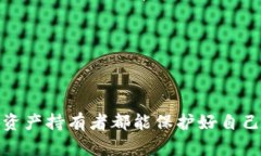   如何将TP钱包中的数字币安全高效地转出？ /