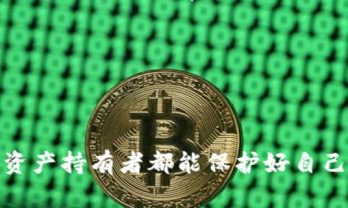   如何将TP钱包中的数字币安全高效地转出？ / 
 guanjianci TP钱包,数字币,转账 /guanjianci 

### 引言

在数字货币市场日益发展的大背景下，越来越多的人选择使用TP钱包作为其钱包工具。TP钱包以其便捷、安全的特性吸引了众多用户。然而，许多用户在进行数字币的转出时，可能会遇到各种问题或疑虑。本文将详细介绍如何将TP钱包中的数字币转出，并分享一些相关的技巧和注意事项，帮助用户更好地管理自己的数字资产。

### 一、TP钱包简介

#### TP钱包的基本功能

TP钱包是一个多功能的数字货币钱包，支持多种主流数字资产。其主要功能包括资产的存储、转账、兑换及参与去中心化金融（DeFi）等。用户可以通过TP钱包以便捷的方式管理自己的数字资产。

#### TP钱包的安全性

TP钱包在安全性方面采取了多种措施，用户的私钥和助记词均本地存储，避免了第三方的风险。此外，TP钱包还引入了生物识别技术和多重签名功能，以进一步提升用户资产的安全性。

### 二、如何将数字币从TP钱包转出？

#### 1. 打开TP钱包

首先，确保已在手机上安装TP钱包应用。点击打开应用程序并输入密码进入主界面。

在主界面上，你能够看到自己现有的数字资产，包括不同币种的余额。选择你要转出的币种，这是转账的第一步。

#### 2. 选择转账功能

在已选择币种的界面，通常会看到“转账”或“发送”的选项。点击该选项以进入转账界面。

在转账界面，你需要输入两个重要信息：收款地址和转账金额。收款地址可以通过扫描二维码、复制粘贴或手动输入获得。确保该地址的准确性，这对于顺利完成转账至关重要。

#### 3. 输入转账信息

在转账页面，输入收款方地址和所需转账金额。

TP钱包还可能提示您输入转账备注，尽管这是可选的，但朋友间转账时留下备注有助于回忆交易记忆。

#### 4. 确认交易

在确认之前，请仔细检查输入的所有信息，确保没有错误。确认后，点击“确认转账”或“发送”按钮。

此时钱包会提示您需要支付的网络手续费。务必了解这部分费用，因为它与区块链传输的拥堵程度有关。

#### 5. 完成转账

确认交易后，系统将开始处理您的转账请求。您可以在钱包的交易记录中查看交易状态。当交易状态显示为“已完成”时，说明您的转账已成功。

通常，区块链网络会生成一个交易哈希，您可以通过该哈希在区块链浏览器上查询转账的详细信息。

### 三、转账时需注意的事项

#### 1. 确认收款地址

在转账操作中，最常见的错误是将币转错地址。请再次确认收款地址，这一过程可以通过扫描二维码或将地址复制到转账界面来减少人为错误。

#### 2. 注意网络手续费

不同的数字货币在转账时网络手续费不同，芯世界的交易繁忙程度也会影响手续费，因此，应选择合适的时间进行转账，以降低费用。

#### 3. 确保网络连通性

在完成转账前，确保你的设备能够成功连网。网络问题可能导致转账失败或信息不更新。

#### 4. 保持应用更新

确保TP钱包应用是最新版本，这样可以享受最新的功能和安全升级，降低安全风险。

### 四、常见问题解答

#### 1. 如果我输入了错误的收款地址，会发生什么？

输入错误的收款地址可能导致数字币永久性丢失。由于区块链的不可逆性，一旦交易被确认，就无法撤回或修改。因此，务必在转账前仔细检查收款地址。这是保证数字资产安全的基本原则。

如果你发现地址错误，但交易尚未确认，可以联系钱包客服，尝试阻止交易，但成功的概率非常低。

#### 2. 转账的网络手续费是如何计算的？

网络手续费取决于多方面的因素，包括网络拥堵程度、转账的币种及交易金额等。不同的区块链网络有不同的手续费结构，例如，以太坊的手续费被称为Gas，而比特币的手续费则是按照网络的拥堵情况而定。

在高峰期，手续费会随着交易量的增加而上升。在选择转账时间时，可以选择网络较为畅通的时段以节约手续费。

#### 3. 如何查看交易状态和历史记录？

TP钱包提供了非常直观的交易记录查询功能。用户可以在钱包主界面找到“交易记录”或“历史记录”选项，点击后可以查看所有的转入和转出记录，包括交易时间、交易金额、收款地址等详细信息。

此外，如果你希望在区块链上查询某笔交易的详细信息，可以复制交易哈希到区块链浏览器中，这样你就能看到交易的确认状态及其他信息。

#### 4. 如果我的TP钱包遭到黑客攻击，该怎么办？

在黑客攻击的情况下，应尽快采取措施保护自己的资产。首先，应立即更改TP钱包的密码，并启用双重认证等安全措施。接着，要检查其他与钱包相关的账户，确保没有其他信息被盗用。

如果发现资产在攻击后已被转移，建议及时报告相关执法部门或数字货币交易所，一些交易所可能提供协助来追账。

### 结语

通过本文的详细介绍，相信大家对TP钱包中的数字币转出操作有了更加深入的了解。安全、高效的转账需要用户时刻警惕、仔细操作。希望每一位数字资产持有者都能保护好自己的资产，享受数字货币带来的机遇和便利。