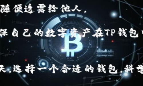 bibao/bibao  
TP钱包：轻松购买数字货币的最佳选择  
TP钱包, 数字货币, 购买指南/guanjianci

引言
在数字经济时代，数字货币的交易与购买已经成为一种趋势。而TP钱包作为一款集成化的数字资产管理工具，以其用户友好的界面和多元化的功能受到了众多用户的青睐。本文将详细介绍TP钱包的使用方法，以及如何通过该钱包轻松购买数字货币。

什么是TP钱包？
TP钱包是一款专业的数字货币钱包，专注于为用户提供安全、便捷的数字资产管理服务。它支持多种主流数字货币，包括比特币、以太坊、莱特币等，为用户提供了一站式的交易体验。
除了传统的存储和管理数字货币功能，TP钱包还提供了便捷的购买和交易功能，使得数字货币的获取变得简单。用户只需绑定银行账户或信用卡，就可以直接通过TP钱包购买所需的数字货币，省去繁琐的步骤。

TP钱包的主要特点
1. **安全性**：TP钱包采用先进的加密技术，确保用户的数字资产安全。无论是在交易还是存储方面，TP钱包都提供了多层保护措施。
2. **多币种支持**：TP钱包支持多种主流数字货币和代币，用户可以根据自己的需求选择相应的货币进行购买和交易。
3. **用户友好的界面**：TP钱包的界面设计直观，操作简单，即使是数字货币的新手也能迅速上手。
4. **便捷的购买流程**：用户在TP钱包内可以直接进行数字货币的购买操作，整个过程快捷高效，无需繁琐的验证步骤。

如何在TP钱包中购买数字货币？
购买数字货币的步骤相对简单，以下是详细的操作指南：
1. **下载并安装TP钱包**：用户可以在官方网站或者应用商店下载TP钱包，并完成安装。
2. **注册账户**：打开应用后，用户需要注册一个账户，并完成相关的身份验证，以确保账户的安全性。
3. **绑定支付方式**：用户可以选择绑定银行卡或信用卡，通过这些支付方式进行数字货币的购买。用户需要按照提示填写相关的支付信息。
4. **选择购买的数字货币**：在TP钱包的“购买”选项中，用户可以选择自己想要购买的数字货币，并输入购买金额。
5. **确认交易**：在确认交易之前，用户可以查看交易的汇率和相关费用，确保没有问题后提交交易。
6. **完成交易**：交易完成后，用户的账户中将会显示所购买的数字货币，用户可以随时查看和管理自己的资产。

TP钱包的优势与劣势
在了解TP钱包的功能与使用方法后，用户也需要考虑其优势与劣势。
**优势**：
1. **功能丰富**：TP钱包不仅支持数字货币的储存与交易，还集成了购买、兑换等多种功能，用户能够在一个平台上完成所有操作。
2. **实时更新**：TP钱包实时更新数字货币的价格和市场动态，帮助用户做出更明智的交易决策。
3. **全球性**：TP钱包支持多种语言和货币，用户遍布全球，可以方便地进行国际交易。
**劣势**：
1. **交易费用**：虽然TP钱包的费用相对较低，但用户仍需在交易过程中支付一定的手续费，这在一定程度上增加了购买成本。
2. **依赖网络**：TP钱包作为一款在线钱包，用户需要时刻保持网络连接，才能正常进行交易和查看资产状态。

可能相关的问题

1. TP钱包的安全性如何？
数字资产的安全性是每一位用户关心的重点。TP钱包在安全方面采取了多种措施，以保障用户的资产安全。首先，TP钱包采用了行业领先的加密技术，用户的私钥采用离线存储，降低了被黑客攻击的风险。其次，TP钱包还提供了双因素身份验证（2FA）功能，在用户登录和交易时，可以通过手机短信或邮箱接收验证码，提高了账户的安全性。同时，TP钱包定期进行安全审计和漏洞扫描，及时修复可能的安全隐患，保障用户的资产不会受到威胁。

尽管TP钱包在安全方面做了诸多努力，但用户自身的安全意识同样至关重要。用户需要定期更换密码，避免在公共场合使用TP钱包，以及不轻易点击未知来源的链接或下载可疑的文件。通过自身与TP钱包的共同努力，可以更好地保护用户的数字资产。

2. 使用TP钱包购买数字货币是否方便？
TP钱包的设计初衷就是为了提供用户便捷的数字资产管理体验，因此在购买数字货币的过程中，用户会发现操作相对简单。用户只需完成账户注册、绑定支付方式、选择数字货币及输入购买金额等步骤，整个过程十分流畅。TP钱包的界面设计直观，操作指引清晰，即使是初次接触数字货币的用户也能迅速理解操作流程。

此外，TP钱包的实时价格和市场动态更新功能，帮助用户在购买时做出更加明智的决策，用户可以在钱包内直接查看不同交易平台的价格差异，从而选择最有利的购买时机。总之，使用TP钱包可以大大提升用户在购买数字货币时的效率和便利性。

3. TP钱包支持哪些数字货币交易？
TP钱包支持的数字货币种类非常丰富，包括主流的比特币（BTC）、以太坊（ETH）、莱特币（LTC）、Ripple（XRP）等多个热门数字货币。此外，TP钱包还支持一些新兴的代币和项目，使得用户可以根据自己的需求进行选择。考虑到市场上不同数字货币的变化与发展，TP钱包也在不断更新支持的货币种类，以满足用户的需求。

用户在选择购买数字货币时，可以根据市场行情、投资策略以及个人偏好，灵活选择不同的数字货币进行交易。同时，TP钱包提供的购买、兑换等功能，使得用户更容易实现资产的多样化配置，提升投资的灵活性与安全性。

4. 如何确保在TP钱包中安全存储数字货币？
除了购买数字货币，如何安全地存储这些资产也是用户需要关注的问题。TP钱包在这方面也提供了多种安全措施，首先是用户的私钥和助记词的安全管理。用户必须妥善保管好自己的私钥和助记词，绝不能随便透露给他人。

此外，TP钱包还提供了多重签名和冷存储方案，用户可以根据自己的需求灵活选择存储方式。对于大额资金，建议使用冷钱包或硬件钱包进行存储，以降低被黑客攻击的风险。通过这些安全措施，用户可以确保自己的数字资产在TP钱包中得到有效的保护。

总结
TP钱包凭借其安全稳定的特性和便捷的操作流程，成为用户购买数字货币的理想选择。无论是新手还是经验丰富的投资者，都可以在TP钱包中找到适合自己的数字货币交易方式。在数字资产不断发展的今天，选择一个合适的钱包，科学管理自己的资产显得尤为重要。希望通过本文的介绍，能帮助更多用户了解TP钱包，提高数字资产管理的效率与安全性。