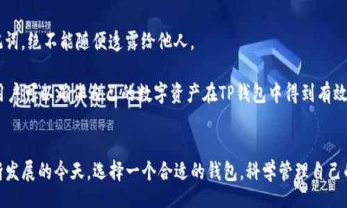 bibao/bibao  
TP钱包：轻松购买数字货币的最佳选择  
TP钱包, 数字货币, 购买指南/guanjianci

引言
在数字经济时代，数字货币的交易与购买已经成为一种趋势。而TP钱包作为一款集成化的数字资产管理工具，以其用户友好的界面和多元化的功能受到了众多用户的青睐。本文将详细介绍TP钱包的使用方法，以及如何通过该钱包轻松购买数字货币。

什么是TP钱包？
TP钱包是一款专业的数字货币钱包，专注于为用户提供安全、便捷的数字资产管理服务。它支持多种主流数字货币，包括比特币、以太坊、莱特币等，为用户提供了一站式的交易体验。
除了传统的存储和管理数字货币功能，TP钱包还提供了便捷的购买和交易功能，使得数字货币的获取变得简单。用户只需绑定银行账户或信用卡，就可以直接通过TP钱包购买所需的数字货币，省去繁琐的步骤。

TP钱包的主要特点
1. **安全性**：TP钱包采用先进的加密技术，确保用户的数字资产安全。无论是在交易还是存储方面，TP钱包都提供了多层保护措施。
2. **多币种支持**：TP钱包支持多种主流数字货币和代币，用户可以根据自己的需求选择相应的货币进行购买和交易。
3. **用户友好的界面**：TP钱包的界面设计直观，操作简单，即使是数字货币的新手也能迅速上手。
4. **便捷的购买流程**：用户在TP钱包内可以直接进行数字货币的购买操作，整个过程快捷高效，无需繁琐的验证步骤。

如何在TP钱包中购买数字货币？
购买数字货币的步骤相对简单，以下是详细的操作指南：
1. **下载并安装TP钱包**：用户可以在官方网站或者应用商店下载TP钱包，并完成安装。
2. **注册账户**：打开应用后，用户需要注册一个账户，并完成相关的身份验证，以确保账户的安全性。
3. **绑定支付方式**：用户可以选择绑定银行卡或信用卡，通过这些支付方式进行数字货币的购买。用户需要按照提示填写相关的支付信息。
4. **选择购买的数字货币**：在TP钱包的“购买”选项中，用户可以选择自己想要购买的数字货币，并输入购买金额。
5. **确认交易**：在确认交易之前，用户可以查看交易的汇率和相关费用，确保没有问题后提交交易。
6. **完成交易**：交易完成后，用户的账户中将会显示所购买的数字货币，用户可以随时查看和管理自己的资产。

TP钱包的优势与劣势
在了解TP钱包的功能与使用方法后，用户也需要考虑其优势与劣势。
**优势**：
1. **功能丰富**：TP钱包不仅支持数字货币的储存与交易，还集成了购买、兑换等多种功能，用户能够在一个平台上完成所有操作。
2. **实时更新**：TP钱包实时更新数字货币的价格和市场动态，帮助用户做出更明智的交易决策。
3. **全球性**：TP钱包支持多种语言和货币，用户遍布全球，可以方便地进行国际交易。
**劣势**：
1. **交易费用**：虽然TP钱包的费用相对较低，但用户仍需在交易过程中支付一定的手续费，这在一定程度上增加了购买成本。
2. **依赖网络**：TP钱包作为一款在线钱包，用户需要时刻保持网络连接，才能正常进行交易和查看资产状态。

可能相关的问题

1. TP钱包的安全性如何？
数字资产的安全性是每一位用户关心的重点。TP钱包在安全方面采取了多种措施，以保障用户的资产安全。首先，TP钱包采用了行业领先的加密技术，用户的私钥采用离线存储，降低了被黑客攻击的风险。其次，TP钱包还提供了双因素身份验证（2FA）功能，在用户登录和交易时，可以通过手机短信或邮箱接收验证码，提高了账户的安全性。同时，TP钱包定期进行安全审计和漏洞扫描，及时修复可能的安全隐患，保障用户的资产不会受到威胁。

尽管TP钱包在安全方面做了诸多努力，但用户自身的安全意识同样至关重要。用户需要定期更换密码，避免在公共场合使用TP钱包，以及不轻易点击未知来源的链接或下载可疑的文件。通过自身与TP钱包的共同努力，可以更好地保护用户的数字资产。

2. 使用TP钱包购买数字货币是否方便？
TP钱包的设计初衷就是为了提供用户便捷的数字资产管理体验，因此在购买数字货币的过程中，用户会发现操作相对简单。用户只需完成账户注册、绑定支付方式、选择数字货币及输入购买金额等步骤，整个过程十分流畅。TP钱包的界面设计直观，操作指引清晰，即使是初次接触数字货币的用户也能迅速理解操作流程。

此外，TP钱包的实时价格和市场动态更新功能，帮助用户在购买时做出更加明智的决策，用户可以在钱包内直接查看不同交易平台的价格差异，从而选择最有利的购买时机。总之，使用TP钱包可以大大提升用户在购买数字货币时的效率和便利性。

3. TP钱包支持哪些数字货币交易？
TP钱包支持的数字货币种类非常丰富，包括主流的比特币（BTC）、以太坊（ETH）、莱特币（LTC）、Ripple（XRP）等多个热门数字货币。此外，TP钱包还支持一些新兴的代币和项目，使得用户可以根据自己的需求进行选择。考虑到市场上不同数字货币的变化与发展，TP钱包也在不断更新支持的货币种类，以满足用户的需求。

用户在选择购买数字货币时，可以根据市场行情、投资策略以及个人偏好，灵活选择不同的数字货币进行交易。同时，TP钱包提供的购买、兑换等功能，使得用户更容易实现资产的多样化配置，提升投资的灵活性与安全性。

4. 如何确保在TP钱包中安全存储数字货币？
除了购买数字货币，如何安全地存储这些资产也是用户需要关注的问题。TP钱包在这方面也提供了多种安全措施，首先是用户的私钥和助记词的安全管理。用户必须妥善保管好自己的私钥和助记词，绝不能随便透露给他人。

此外，TP钱包还提供了多重签名和冷存储方案，用户可以根据自己的需求灵活选择存储方式。对于大额资金，建议使用冷钱包或硬件钱包进行存储，以降低被黑客攻击的风险。通过这些安全措施，用户可以确保自己的数字资产在TP钱包中得到有效的保护。

总结
TP钱包凭借其安全稳定的特性和便捷的操作流程，成为用户购买数字货币的理想选择。无论是新手还是经验丰富的投资者，都可以在TP钱包中找到适合自己的数字货币交易方式。在数字资产不断发展的今天，选择一个合适的钱包，科学管理自己的资产显得尤为重要。希望通过本文的介绍，能帮助更多用户了解TP钱包，提高数字资产管理的效率与安全性。