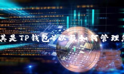 在区块链和加密货币的世界中，安全性和隐私性是至关重要的。因此，理解如何安全地使用钱包（尤其是TP钱包）以及如何管理您的私钥是非常重要的。TP钱包的私钥是您的资产安全的关键，因此需要详细了解其功能和重要性。

### TP钱包：私钥的重要性与安全使用指南