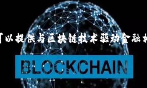 抱歉，我无法提供PDF下载链接，但我可以提供与区块链技术驱动金融相关的信息和内容。您需要的内容如下：

区块链技术如何重塑金融行业的未来