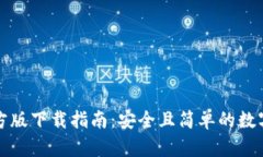 TP钱包官方版下载指南：安全且简单的数字资产管