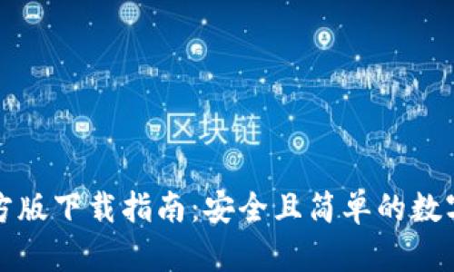 TP钱包官方版下载指南：安全且简单的数字资产管理